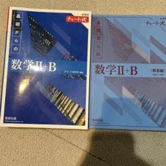 新課程　チャート式　数学II+Bと解答編セット　青チャート