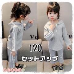 在庫わずか‼︎《新品》ガールズ リブ サイドライン セットアップ 120cm
