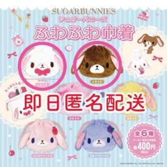 シュガーバニーズ　ふわふわ巾着　ガチャガチャ　しろうさ　くろうさ