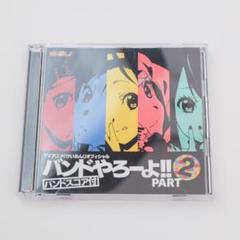 けいおん! オフィシャル バンドやろーよ!! PART2 【CD+DVDのみ】