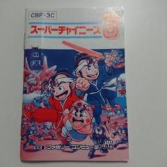新品　未使用　デッドストック　レア品　スーパーチャイニーズ3 ファミコンソフト Yahoo!オークション - ファミコン FC スーパーチャイニーズ3