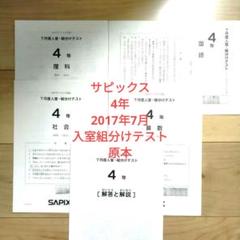 サピックス　6年　7月度　入室・組分けテスト　原本　2020年7月　組み分け バックナンバー】サピックス6年生 7月組分け・入室テスト動画