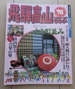 るるぶ飛騨高山 '98