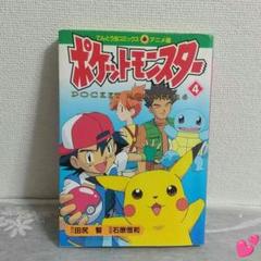 【ポケットモンスター】フィルムコミック4 小学館 原作 田尻 智 1998年8月