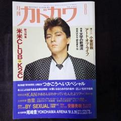 月刊カドカワ 1991年8月号 総力特集 米米CLUB vs K2C 尾崎豊