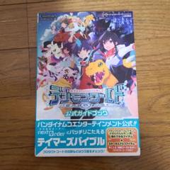 デジモンワールド ネクストオーダー 公式ガイドブック プレステ ヴィータ版