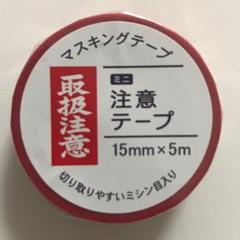 取り扱い注意! マスキングテープ