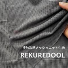 C★NL096-4◆2m◆接触冷感メッシュニット生地◆チャコールグレー