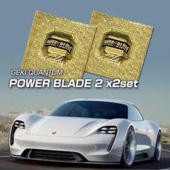 車パワー、トルクアップ!燃費向上!激カンタムパワーブレード2 お得な2個セット