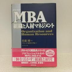 グロービス MBA組織と人材マネジメント【即購入OK】