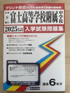 ’25 都立富士高校附属中学校　入学問題集　教英出版