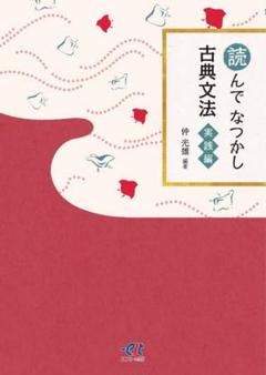 読んでなつかし 古典文法 実践編