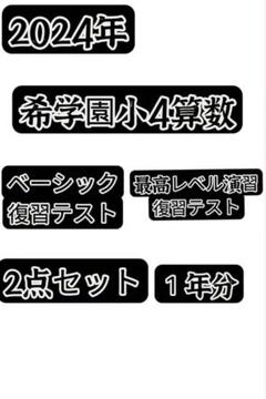 希学園小4算数ベーシック&最高レベル演習2024年 - メルカリ