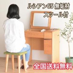 【美品】ルシアン65 ドレッサー デスク スツール付 無垢材 北欧　テーブル