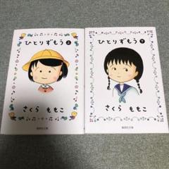 さくらももこ ひとりずもう