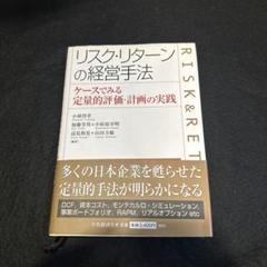 リスク・リターンの経営手法 : ケースでみる定量的評価・計画の実践