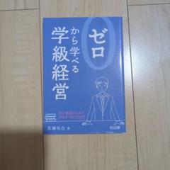 ゼロから学べる学級経営