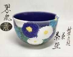 中村翠嵐　紫交趾　松竹梅　茶碗　宗伴書付箱 2025年最新】Yahoo!オークション -中村翠嵐 茶碗の中古品・新品