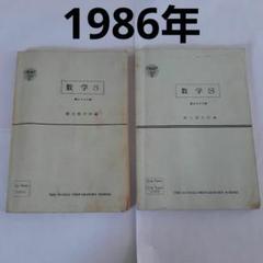 【2冊セット】 駿台テキスト　数学 S　高２ クラス用 m34442411053_1.jpg?1683629613