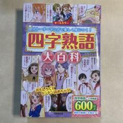 2025年最新】四字熟語大百科の人気アイテム - メルカリ