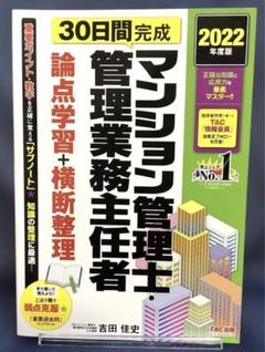 2022年度版 30日間完成 マンション管理士・管理業務主任者 論点学習+横断…