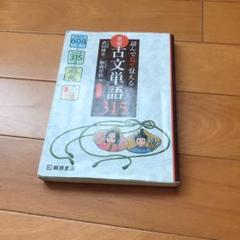重要古文単語315 読んで見て覚える 三訂版 桐原書店