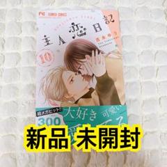 ❤️ 主人恋日記　既刊全巻(1〜10巻)セット　❤️ 新品・未開封　⭐️② 主人恋日記 1〜10巻セット 既刊全巻セット！特別
