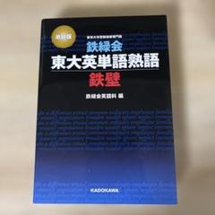 東大英単語熟語　鉄壁 改訂版