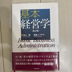基本経営学