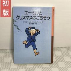 エーミルとクリスマスのごちそう　リンドグレーン　岩波少年文庫 Amazon.co.jp: エーミルとクリスマスのごちそう (岩波少年文庫