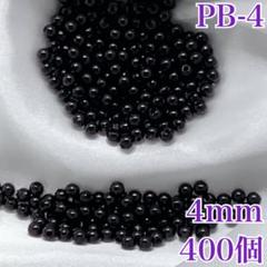 【8922】パールビーズ　穴あり　ブラック　4mm 400個