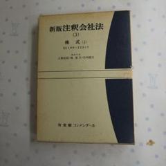 【中古】 演習商法/有斐閣/竹内昭夫 株式会社法講義 | 竹内 昭夫 |本 | 通販 | Amazon