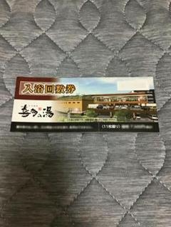 未使用★近畿圏　大阪　八尾温泉　喜多の湯　入浴回数券11回分★スーパー銭湯 入館料割引クーポン】八尾温泉 喜多の湯 - 東大阪｜ニフティ温泉