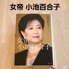 女帝 小池百合子 - メルカリ