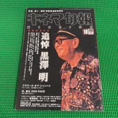 「追悼  黒澤明」キネマ旬報 1998年のサムネイル