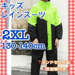 レインコート キッズ 緑 セパレート 140cm 上下セット 通学 梅雨