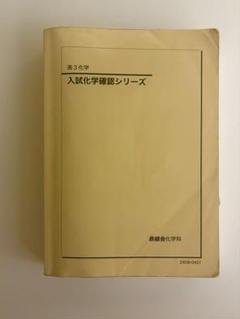 2024年度　鉄緑会　高3 化学　入試化学確認シリーズ　確シリ