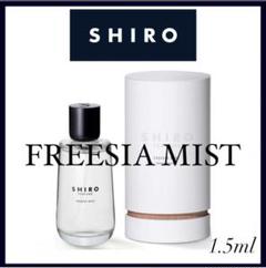 shiro 香水 フリージアミストの中古/未使用品 - メルカリ shiro 香水 フリージアミストの中古/未使用品 - メルカリ