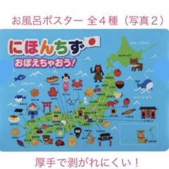 日本製★お風呂ポスター 日本地図★都道府県 にほんちず お風呂 おもちゃ