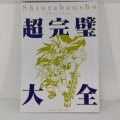 神羅万象チョコ 超完璧大全 ファンブック