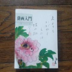 本　書籍　伝統俳画入門 色紙　俳画軸 茶掛 絵 プレゼント 本 書籍 伝統俳画入門 色紙 俳画軸 茶掛 絵 プレゼント - アート