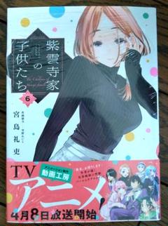 【未開封品】（マンガ本）『紫雲寺家の子供たち』第6巻
