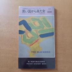【初版帯付】リチャード・スターク「黒い国から来た女」ハヤカワ・ミステリ
