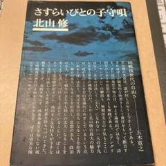 さすらいびとの子守唄　北山修　角川書店　希少本
