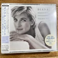 ダイアナ・トリビュート～ダイアナ元英皇太子妃追悼アルバム