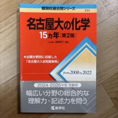 名古屋大の化学15カ年[第2版]