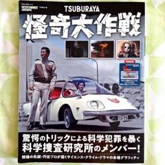 『怪奇大作戦』エンターテインメントアーカイブ