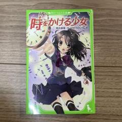 時をかける少女　小説　角川つばさ文庫　小学　中古