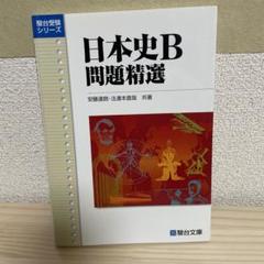 2025年最新】駿台 日本史の人気アイテム - メルカリ