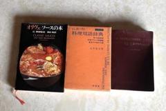 フランス料理　料理書　3冊